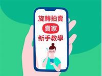 旋轉拍賣｜賣家新手教學 - Carousell Taiwan Blog