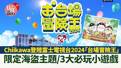 日本旅遊｜Chiikawa登陸富士電視台2024「台場冒險王」 限定海盜主題/3大必玩小遊戲 | am730