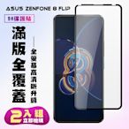 ASUS ZENFONE 8 Flip保護貼全滿版鋼化玻璃膜高清黑邊鋼化膜保護貼(2入-ZenFone8Flip保護貼)