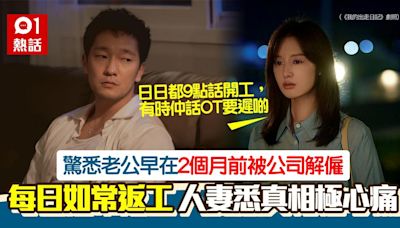 老公失業2個月卻不時OT 人妻被蒙在鼓裏 驚悉真相更心痛