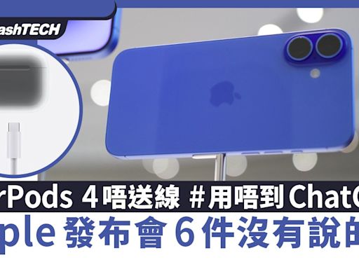 iPhone 16 發布會6件沒有說的事：AirPods 4唔送線/香港無ChatGPT