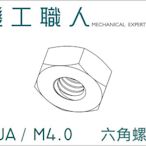 【機工職人】NUA系列 公制 M4 六角 螺帽 螺母 DIN934 DIN439 HEX NUT