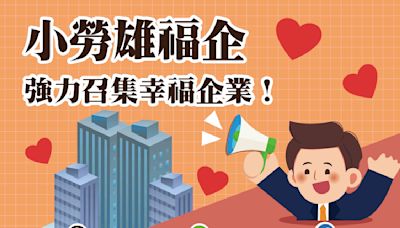 「小勞雄福企 溫暖心城市」 高雄幸福企業評選即日起受理報名及推薦