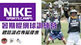 NIKE SPORTS CAMPS暑期棍網球訓練課程（7-8月）
