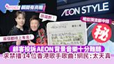顧客投訴AEON背景音樂難聽 求禁播14位香港歌手歌曲！店長神回KO