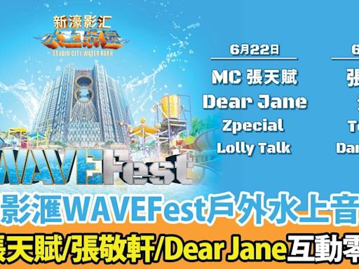 2024年澳門夏日狂歡盛事：新濠影滙水上樂園WAVEFest音樂節｜早鳥優惠｜同星互動零距離體驗｜MC張天賦｜Dear Jane｜張敬軒｜泳兒