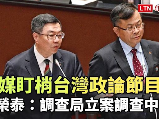 中媒盯梢台灣政論節目 卓榮泰：調查局立案調查中 - 自由電子報影音頻道