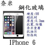 APPLE Iphone 6  4.7吋 滿版   強化玻璃 鋼化玻璃 保護貼