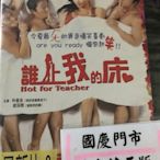 國慶@69999 DVD 金莎朗 朴俊圭 夏石鎮 何東勳 李赫宰【誰上我的床】全賣場台灣地區正版片