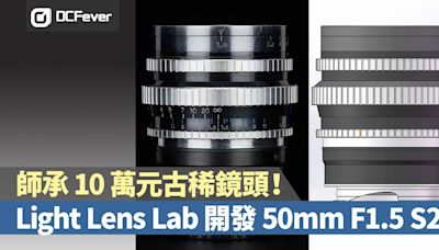 Light Lens Lab 開發 50mm F1.5 S21，師承 10 萬元古稀鏡頭！ - DCFever.com