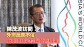 陳茂波訪問：外商反應不俗 著眼港穩定性與營商環境