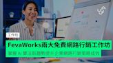 FevaWorks 兩大免費網路行銷工作坊 掌握 AI 算法新趨勢提升企業網路行銷策略成效