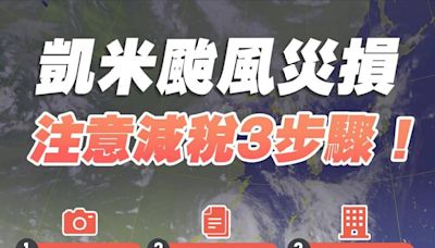 凱米颱風災害損失 30日內可申請租稅減免 | 蕃新聞