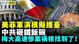 美菲在距台相近島嶼模擬攻擊搶灘行動；公務員飯碗不保(視頻) - 新聞 美國 - 看中國新聞網 - 海外華人 歷史秘聞 時評 -