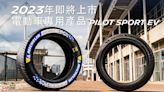 永續、電動車、高品質、好價格《米其林Pilot Sport EV》電動車未來胎印