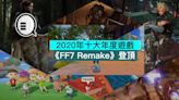 2020年十大年度遊戲，《FF7 Remake》登頂