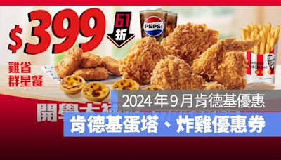 【肯德基優惠券9月】肯德基買一送一優惠代碼、手機出示享優惠-2024