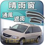 【TDC車用部品】晴雨窗：克萊斯勒,TOWN,COUNTRY,CARAVAN,VOYAGER,航海家,NEON,遮雨板