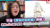 不捨《葬送的芙莉蓮》終結！ 歌姬milet感人獻唱《Anytime Anywhere》 - 自由電子報影音頻道