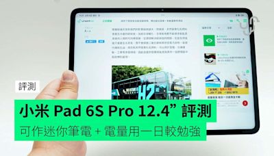 【評測】小米 Pad 6S Pro 12.4” 開箱評測 手感偏重 + 配件齊全 + 可作迷你筆電 + 電量用一日較勉強