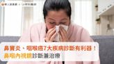 鼻竇炎、咽喉癌7大疾病診斷有利器！鼻咽內視鏡診斷兼治療