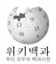 Korean Wikipedia