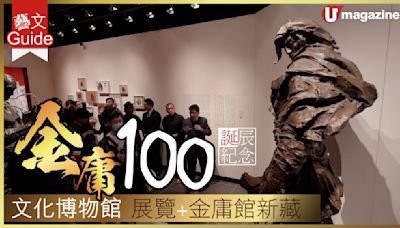 金庸100 誕辰紀念 文化博物館 展覽+金庸館新藏