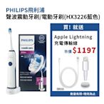 【Philips 飛利浦】聲波震動牙刷/電動牙刷(HX3226藍色) 送 Apple Lightning 充電傳輸線