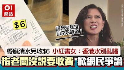 港餐廳2人清水另收$6！小紅書女呻：自來水還收了6塊 掀網民爭議