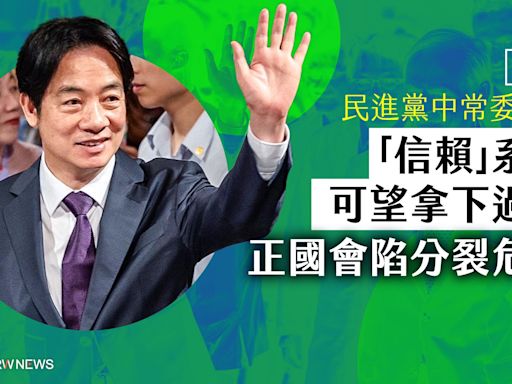 幕後／民進黨中常委改選 「信賴」系統可望拿下過半 正國會陷分裂危機