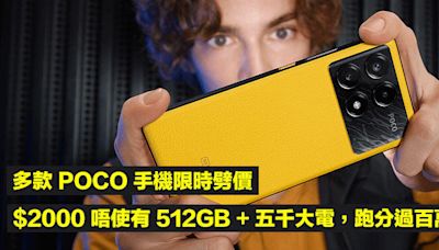 小米多款 POCO 手機限時劈價！$2000 唔使有 512GB + 五千大電，跑分過百萬-ePrice.HK