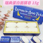 ☆mini韓國美妝代購☆Victoria 瑞典蛋白面膜皂15g【原味/新瑞典】LANOLIN AGG TVAL