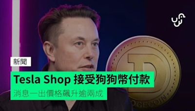 Tesla Shop 接受狗狗幣付款 消息一出價格飆升逾兩成