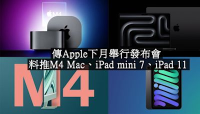 【科技】傳Apple下月舉行另一場發布會 料推M4 Mac、iPad mini 7、iPad 11