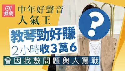 中年人氣王教琴勁好賺2小時收3萬6 曾因找數問題與人罵戰