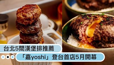 不用飛日本也能吃肉肉！台北5間漢堡排推薦：「嘉」首店5月開幕、「挽肉と米」搬至華山變更美