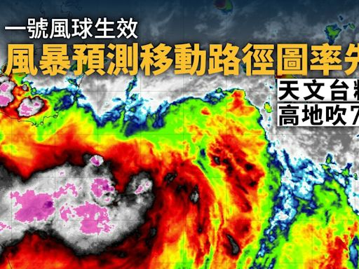 一號風球｜風暴預測移動路徑圖率先睇 天文台料周六高地吹7級風