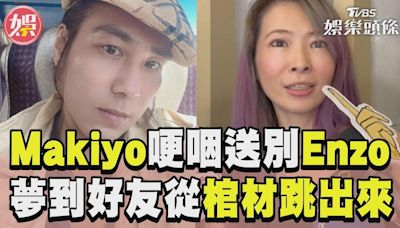 影音／Makiyo送摯友最後一程 曝「夢到他從棺材跳出來」│TVBS新聞網