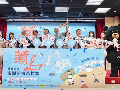 「2024菊島澎湖跨海馬拉松」即日起報名