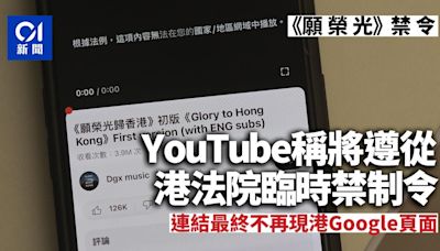 願榮光｜YouTube遵禁令限制從香港瀏覽影片 連結不再現香港谷歌