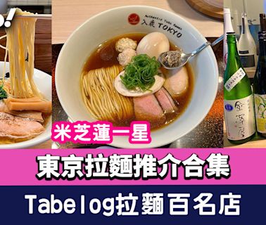 2024東京拉麵推介合集！米芝蓮一星/Tabelog拉麵百名店/拉麵Wine Paring