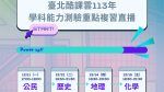 迎戰113學測！臺北酷課雲邀名師傳授11科目解題心法