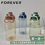 日本FOREVER (買1送1) 可提式大容量攜帶運動水壺2200ml