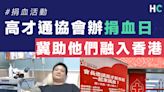 【奉獻愛心】高才通協會辦捐血日 尚海龍：希望活動有助他們融入香港