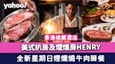 尖沙咀美食｜香港瑰麗酒店美式扒房及煙燻房HENRY 推全新星期日煙燻燒 牛肉晚餐