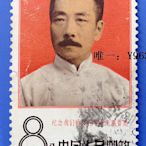 郵票中國郵票 紀122 魯迅 3-2信銷中上品 實物照片 特價保真 集藏外國郵票