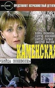 Kamenskaya: Ubiytsa ponevole