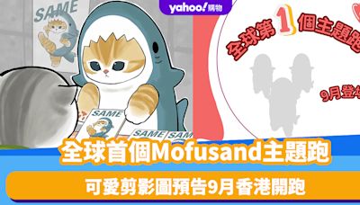 香港好去處｜全球首個Mofusand主題跑選址香港（不斷更新）！一覽場地/活動日期/售票連結