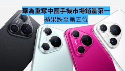 華為重奪中國手機市場銷量第一 -ePrice.HK