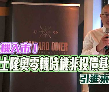 墮落天使債專撿便宜！瑞士隆奧來台推境外基金 操盤手曝優勢策略 | 蕃新聞